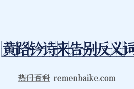 黄路钤诗来告别反义词是什么意思的图片